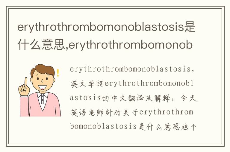 erythrothrombomonoblastosis是什么意思,erythrothrombomonoblastosis的中文翻译,含义,读音发音,用法,造句,参考例句