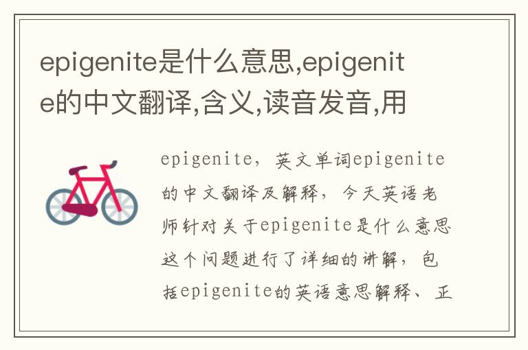 epigenite是什么意思,epigenite的中文翻译,含义,读音发音,用法,造句,参考例句