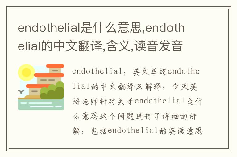 endothelial是什么意思,endothelial的中文翻译,含义,读音发音,用法,造句,参考例句