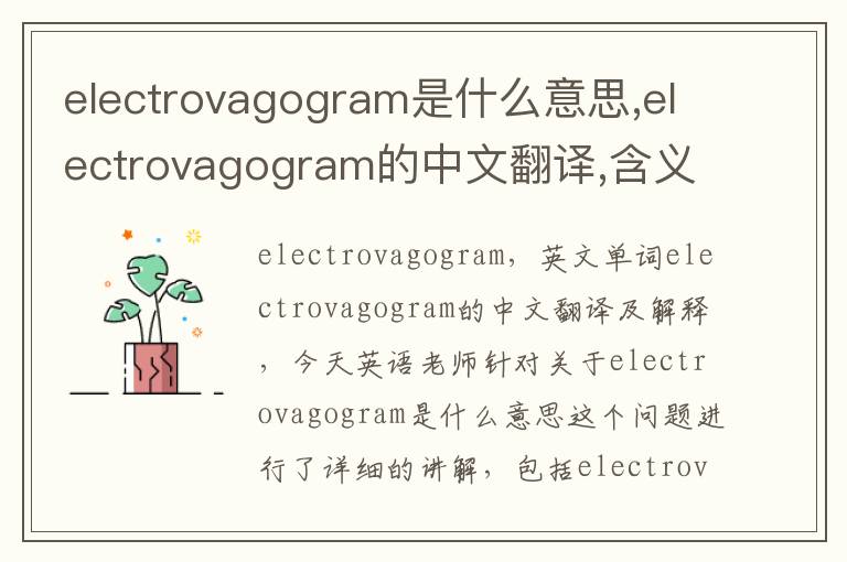 electrovagogram是什么意思,electrovagogram的中文翻译,含义,读音发音,用法,造句,参考例句