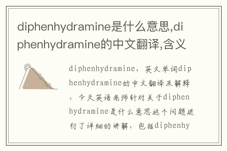 diphenhydramine是什么意思,diphenhydramine的中文翻译,含义,读音发音,用法,造句,参考例句