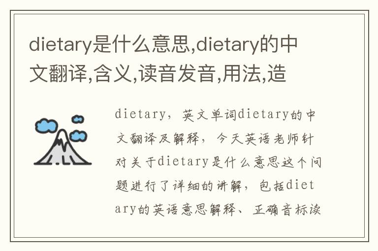 dietary是什么意思,dietary的中文翻译,含义,读音发音,用法,造句,参考例句