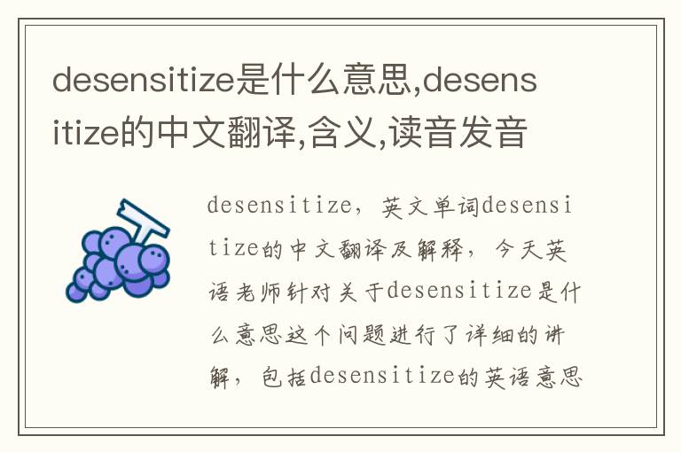 desensitize是什么意思,desensitize的中文翻译,含义,读音发音,用法,造句,参考例句