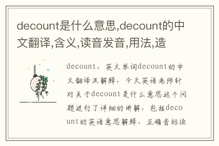 decount是什么意思,decount的中文翻译,含义,读音发音,用法,造句,参考例句