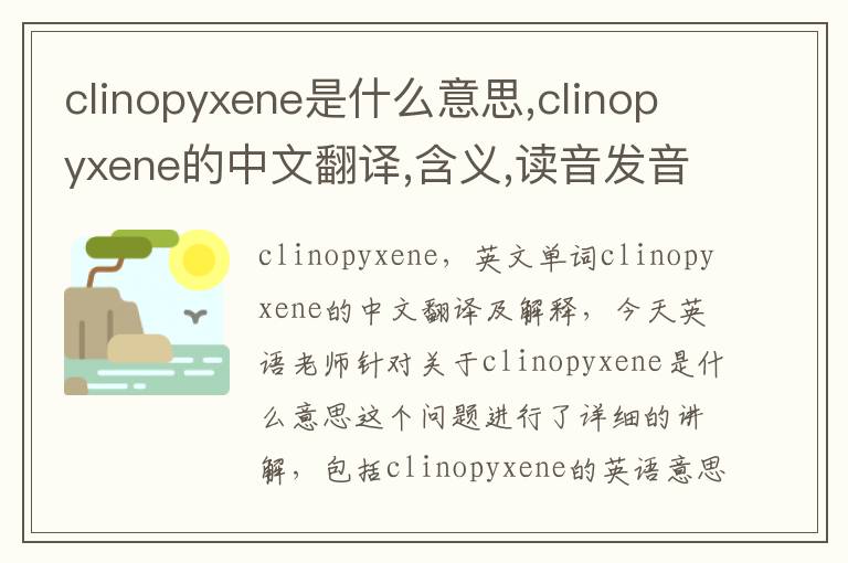 clinopyxene是什么意思,clinopyxene的中文翻译,含义,读音发音,用法,造句,参考例句