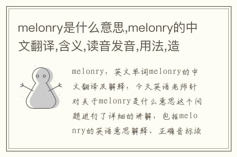 melonry是什么意思,melonry的中文翻译,含义,读音发音,用法,造句,参考例句