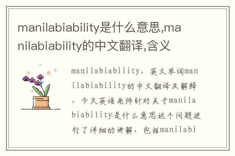 manilabiability是什么意思,manilabiability的中文翻译,含义,读音发音,用法,造句,参考例句