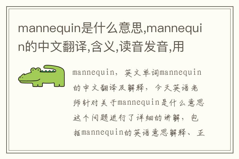 mannequin是什么意思,mannequin的中文翻译,含义,读音发音,用法,造句,参考例句