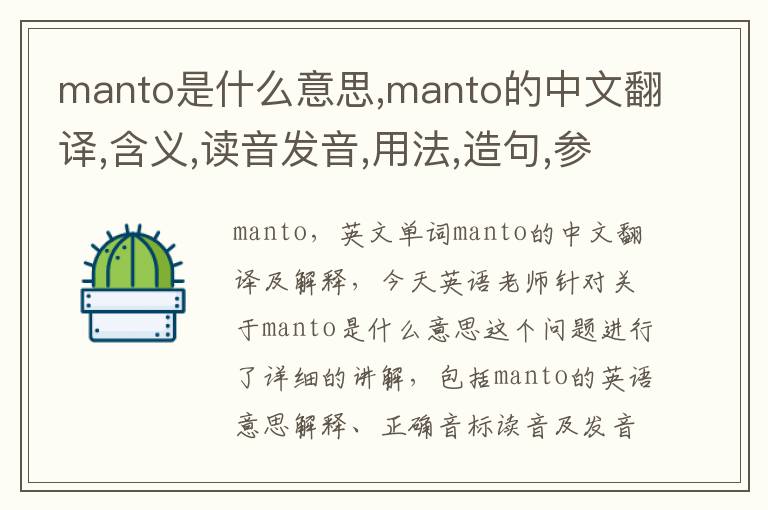 manto是什么意思,manto的中文翻译,含义,读音发音,用法,造句,参考例句