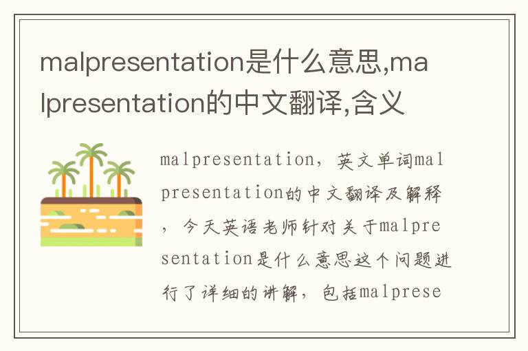 malpresentation是什么意思,malpresentation的中文翻译,含义,读音发音,用法,造句,参考例句