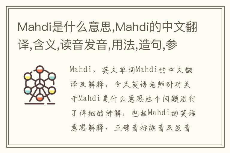 Mahdi是什么意思,Mahdi的中文翻译,含义,读音发音,用法,造句,参考例句