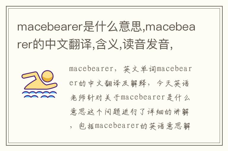 macebearer是什么意思,macebearer的中文翻译,含义,读音发音,用法,造句,参考例句