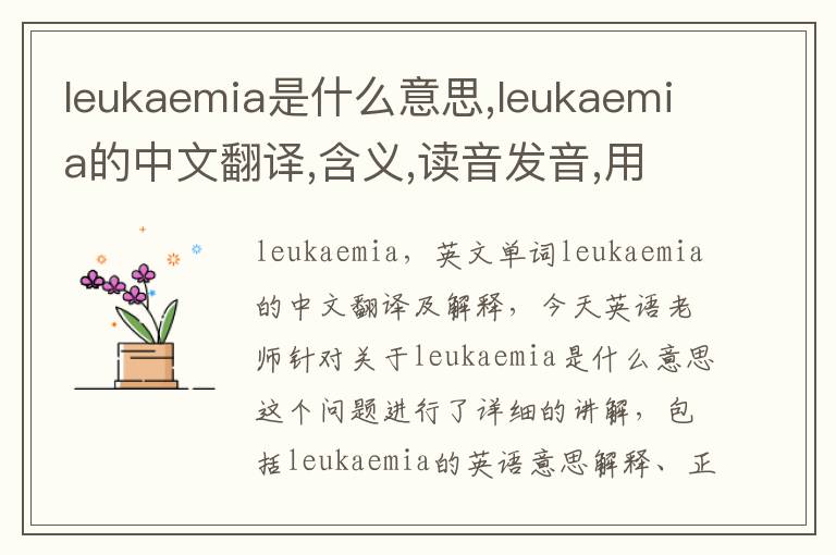 leukaemia是什么意思,leukaemia的中文翻译,含义,读音发音,用法,造句,参考例句