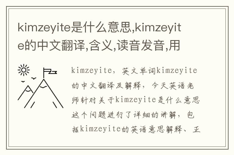 kimzeyite是什么意思,kimzeyite的中文翻译,含义,读音发音,用法,造句,参考例句