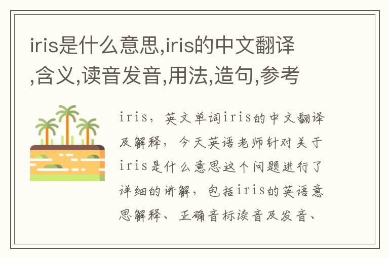 iris是什么意思,iris的中文翻译,含义,读音发音,用法,造句,参考例句