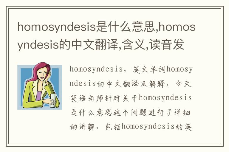 homosyndesis是什么意思,homosyndesis的中文翻译,含义,读音发音,用法,造句,参考例句