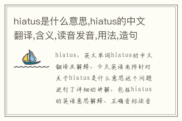 hiatus是什么意思,hiatus的中文翻译,含义,读音发音,用法,造句,参考例句