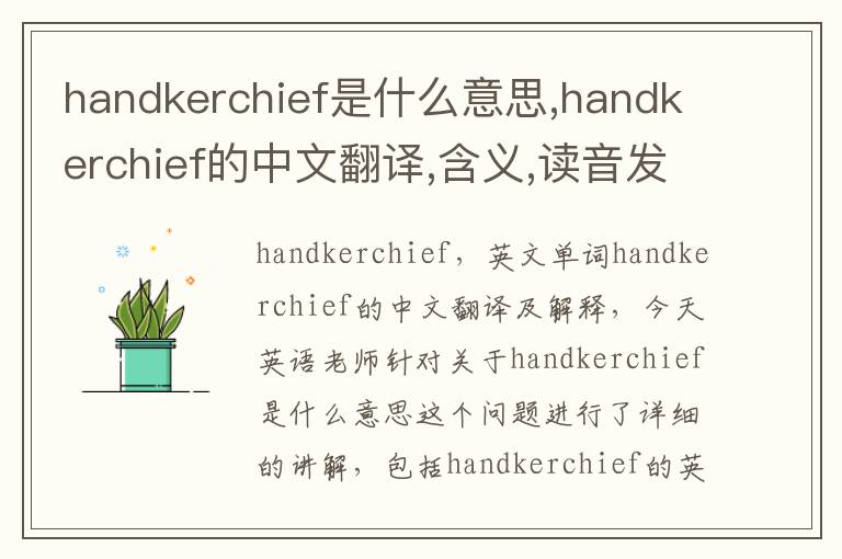 handkerchief是什么意思,handkerchief的中文翻译,含义,读音发音,用法,造句,参考例句