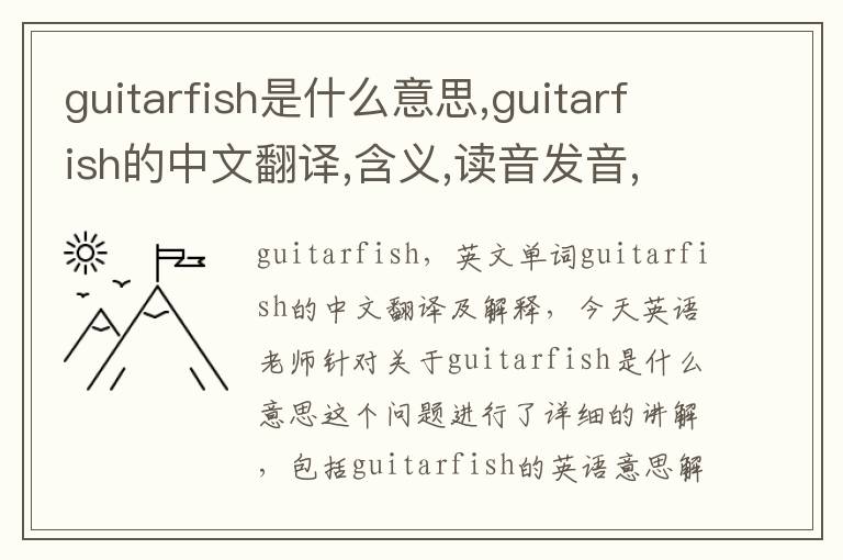 guitarfish是什么意思,guitarfish的中文翻译,含义,读音发音,用法,造句,参考例句