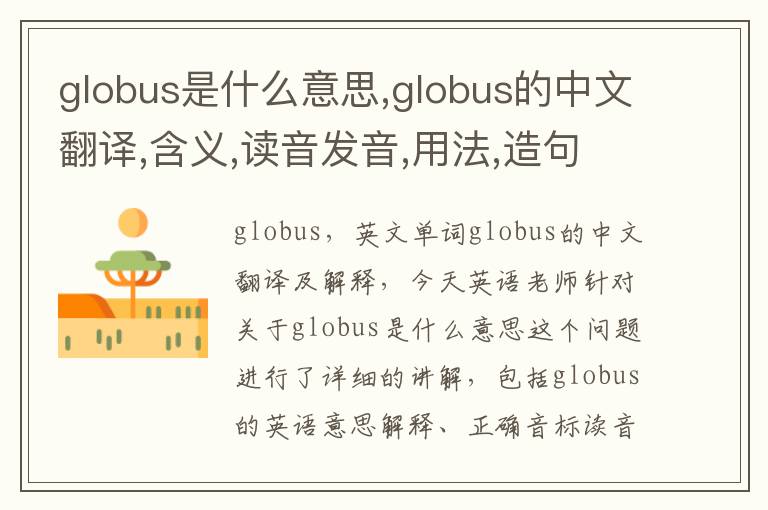 globus是什么意思,globus的中文翻译,含义,读音发音,用法,造句,参考例句