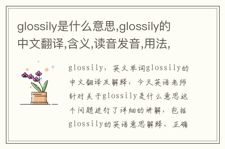 glossily是什么意思,glossily的中文翻译,含义,读音发音,用法,造句,参考例句