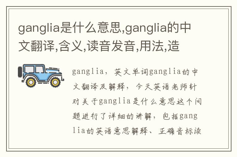 ganglia是什么意思,ganglia的中文翻译,含义,读音发音,用法,造句,参考例句