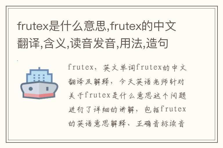 frutex是什么意思,frutex的中文翻译,含义,读音发音,用法,造句,参考例句