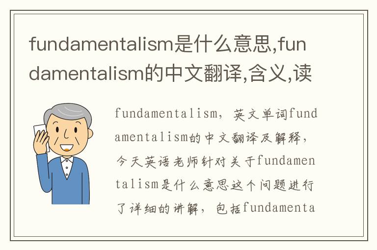 fundamentalism是什么意思,fundamentalism的中文翻译,含义,读音发音,用法,造句,参考例句