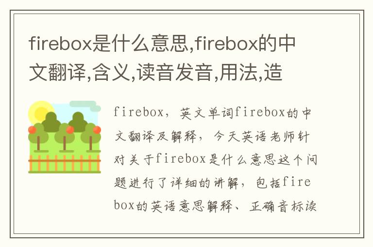 firebox是什么意思,firebox的中文翻译,含义,读音发音,用法,造句,参考例句