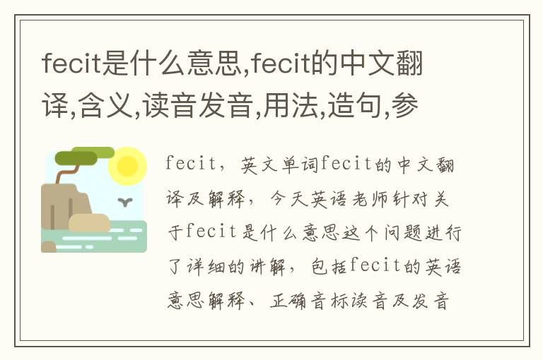 fecit是什么意思,fecit的中文翻译,含义,读音发音,用法,造句,参考例句