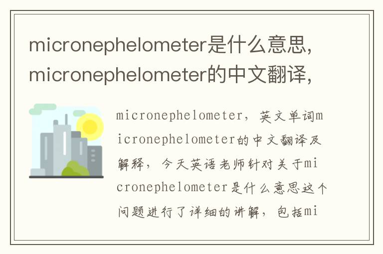 micronephelometer是什么意思,micronephelometer的中文翻译,含义,读音发音,用法,造句,参考例句