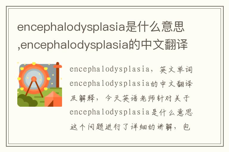 encephalodysplasia是什么意思,encephalodysplasia的中文翻译,含义,读音发音,用法,造句,参考例句