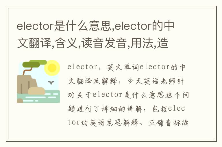 elector是什么意思,elector的中文翻译,含义,读音发音,用法,造句,参考例句