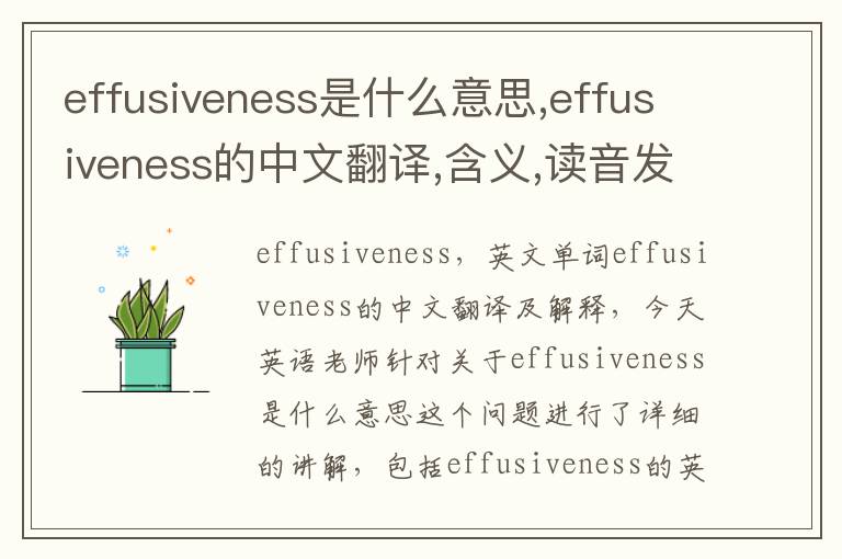 effusiveness是什么意思,effusiveness的中文翻译,含义,读音发音,用法,造句,参考例句