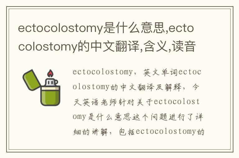 ectocolostomy是什么意思,ectocolostomy的中文翻译,含义,读音发音,用法,造句,参考例句