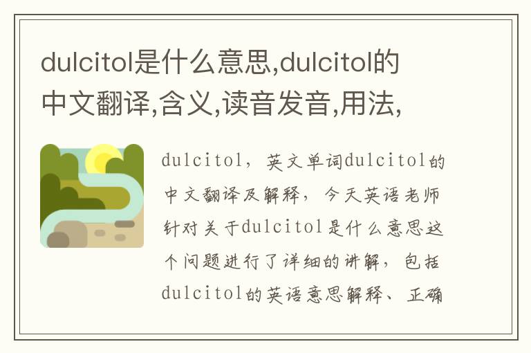 dulcitol是什么意思,dulcitol的中文翻译,含义,读音发音,用法,造句,参考例句