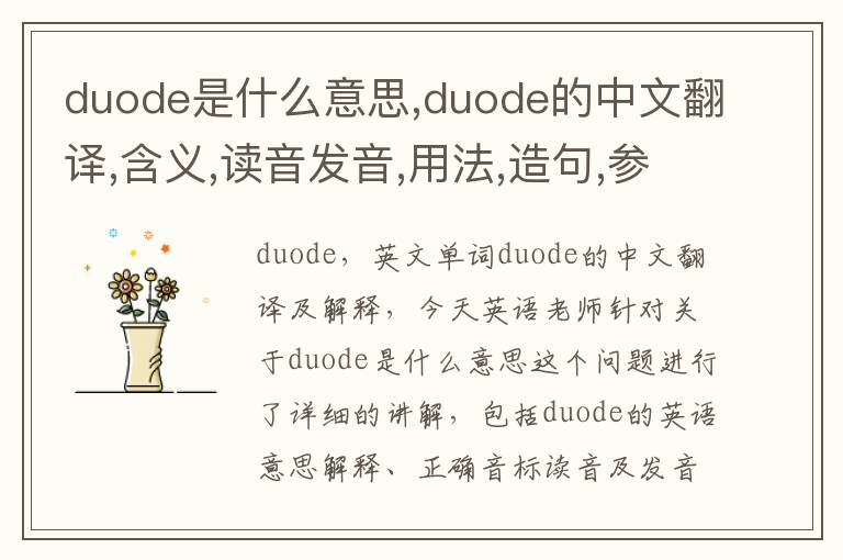 duode是什么意思,duode的中文翻译,含义,读音发音,用法,造句,参考例句