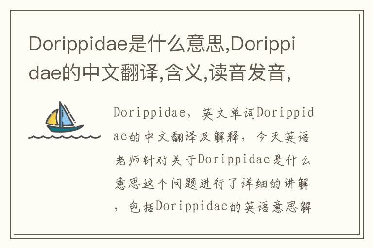 Dorippidae是什么意思,Dorippidae的中文翻译,含义,读音发音,用法,造句,参考例句