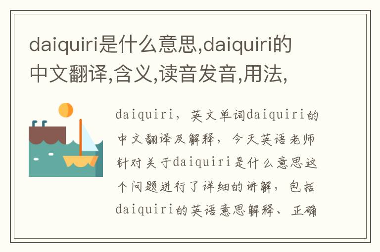 daiquiri是什么意思,daiquiri的中文翻译,含义,读音发音,用法,造句,参考例句