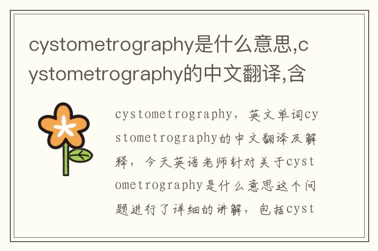 cystometrography是什么意思,cystometrography的中文翻译,含义,读音发音,用法,造句,参考例句