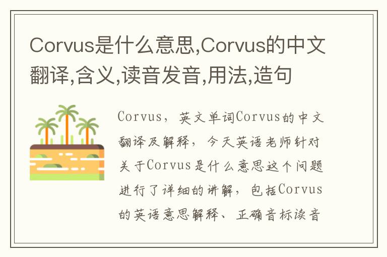 Corvus是什么意思,Corvus的中文翻译,含义,读音发音,用法,造句,参考例句