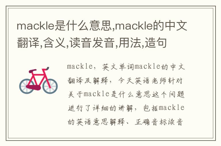 mackle是什么意思,mackle的中文翻译,含义,读音发音,用法,造句,参考例句