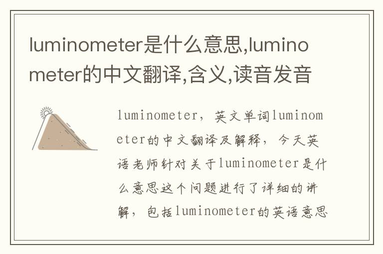 luminometer是什么意思,luminometer的中文翻译,含义,读音发音,用法,造句,参考例句