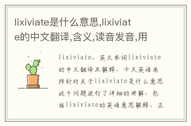 lixiviate是什么意思,lixiviate的中文翻译,含义,读音发音,用法,造句,参考例句