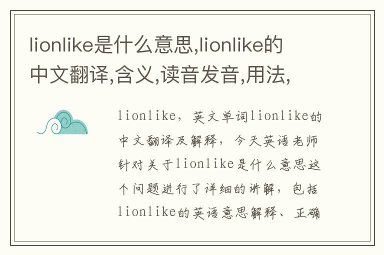 lionlike是什么意思,lionlike的中文翻译,含义,读音发音,用法,造句,参考例句