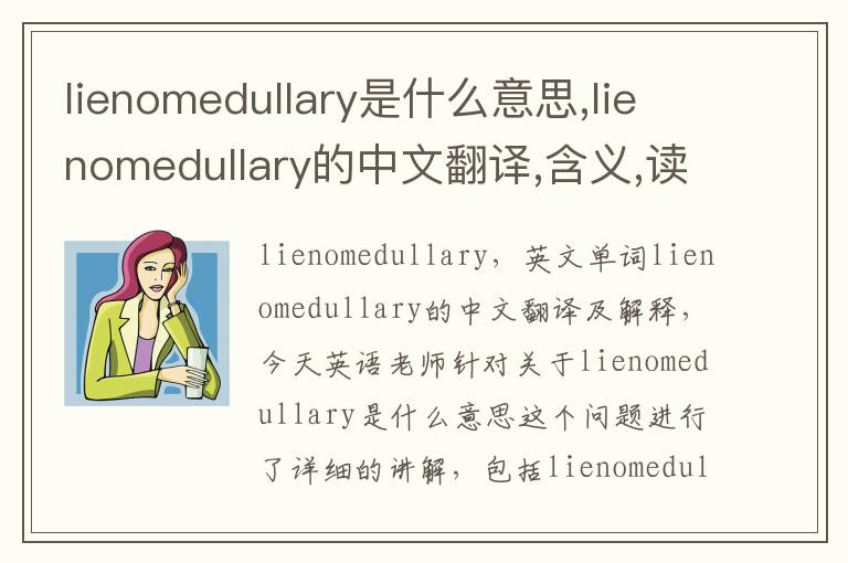 lienomedullary是什么意思,lienomedullary的中文翻译,含义,读音发音,用法,造句,参考例句