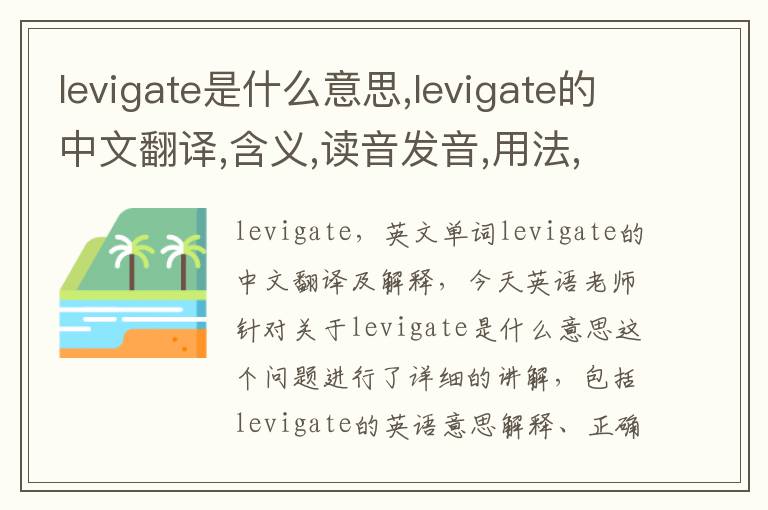 levigate是什么意思,levigate的中文翻译,含义,读音发音,用法,造句,参考例句