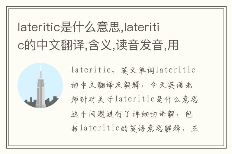 lateritic是什么意思,lateritic的中文翻译,含义,读音发音,用法,造句,参考例句