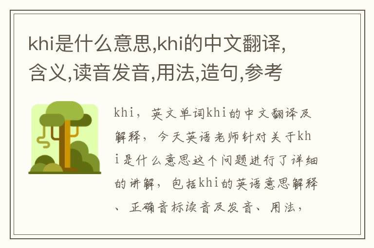 khi是什么意思,khi的中文翻译,含义,读音发音,用法,造句,参考例句