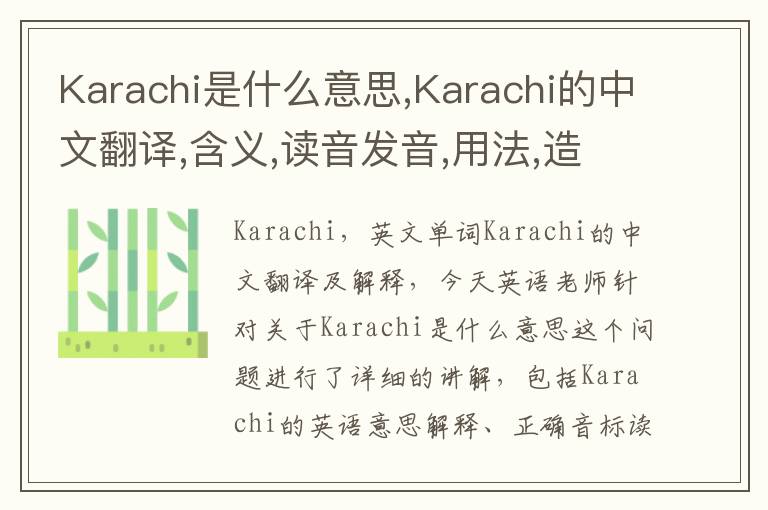 Karachi是什么意思,Karachi的中文翻译,含义,读音发音,用法,造句,参考例句